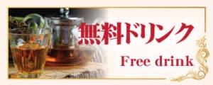 無料ドリンク 国分寺 タイ古式マッサージ チョムジャン 第2号店
