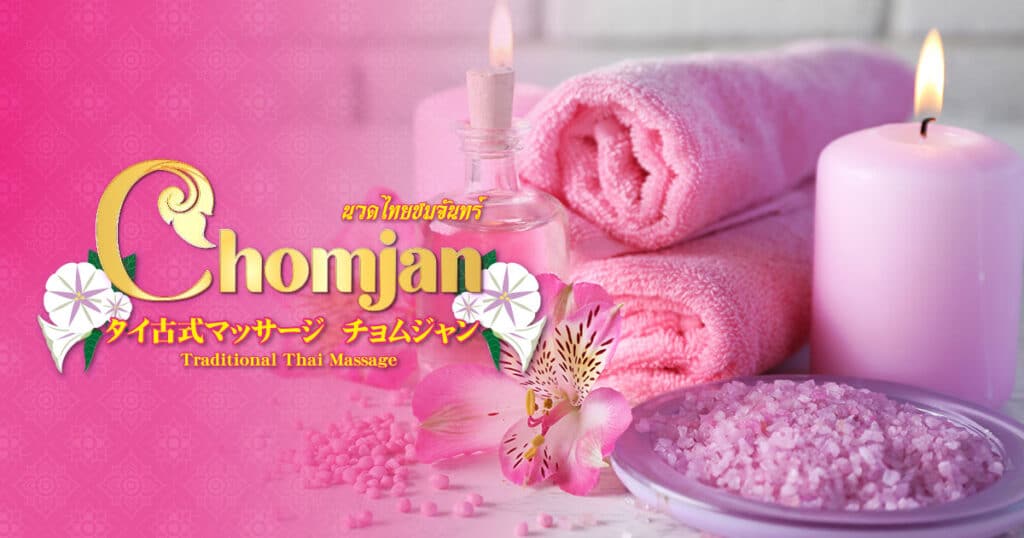 タイ古式マッサージ チョムジャン 第2号店 国分寺店