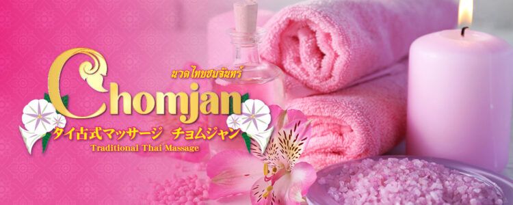 タイ古式マッサージ チョムジャン 第2号店 国分寺店